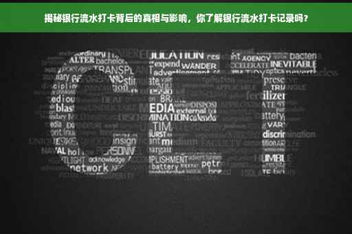 揭秘银行流水打卡背后的真相与影响，你了解银行流水打卡记录吗？