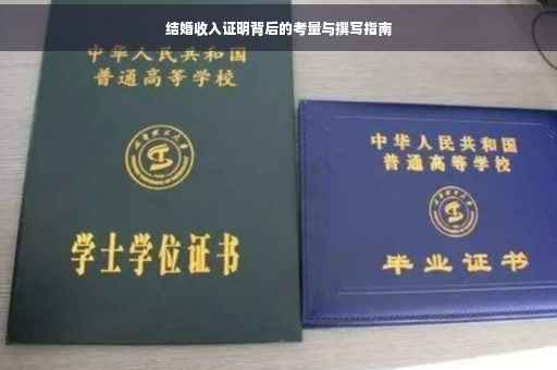 结婚收入证明背后的考量与撰写指南