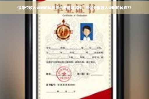 假单位收入证明的风险警示与陷阱揭秘，警惕开假收入证明的风险??