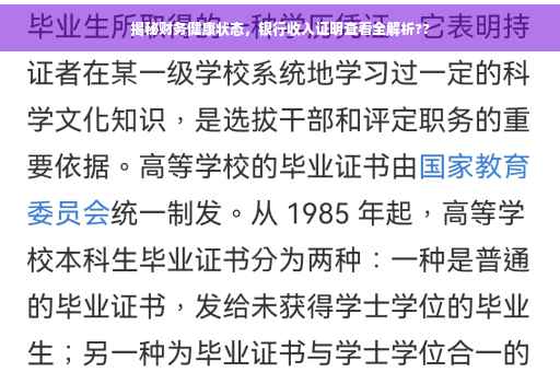 揭秘财务健康状态，银行收入证明查看全解析??