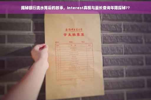 揭秘银行流水背后的故事，Interest真相与最长查询年限探秘??