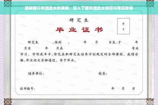 揭秘银行充值流水的真相，深入了解充值流水特征与背后故事