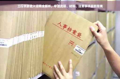 工行贷款收入证明全解析，申请流程、材料、注意事项最新指南