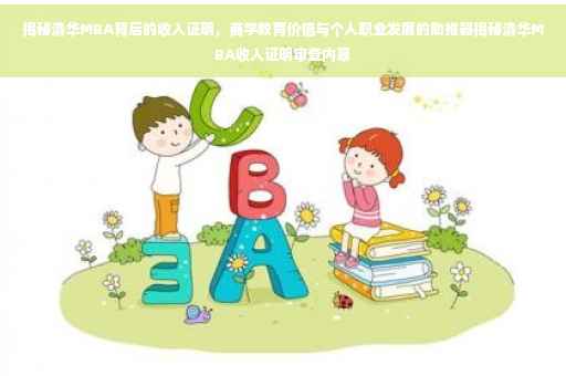 揭秘清华MBA背后的收入证明，商学教育价值与个人职业发展的助推器揭秘清华MBA收入证明审查内幕