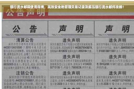 银行流水邮箱使用指南，高效安全地管理交易记录及解压银行流水邮件攻略！