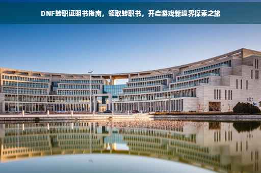 DNF转职证明书指南，领取转职书，开启游戏新境界探索之旅