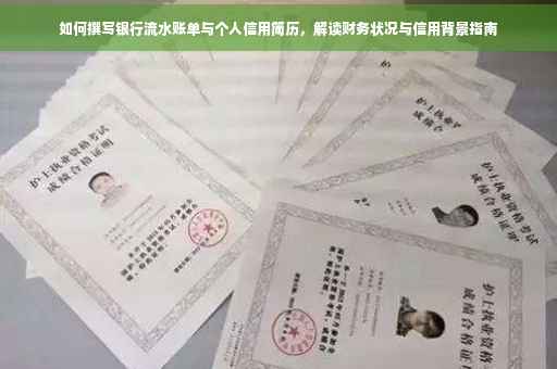 如何撰写银行流水账单与个人信用简历，解读财务状况与信用背景指南