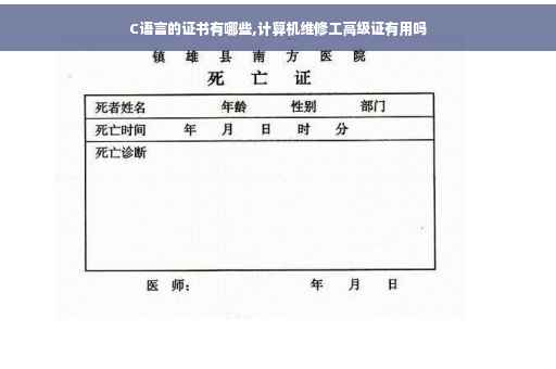C语言的证书有哪些,计算机维修工高级证有用吗