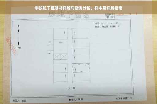 事故私了证明书详解与案例分析，样本及详解指南