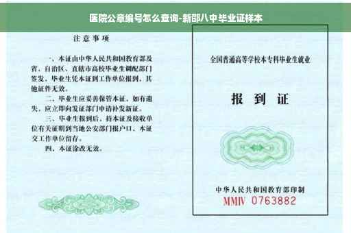 医院公章编号怎么查询-新邵八中毕业证样本