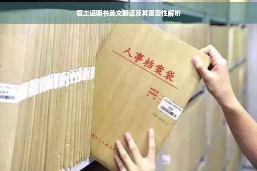 复工证明书英文翻译及其重要性解析