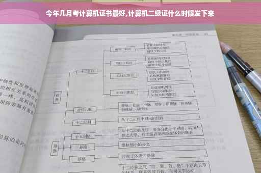 今年几月考计算机证书最好,计算机二级证什么时候发下来