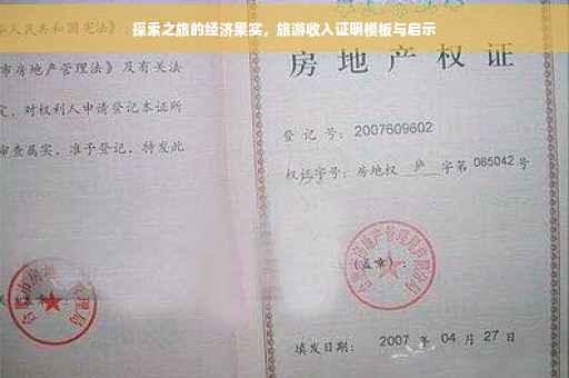 探索之旅的经济果实，旅游收入证明模板与启示
