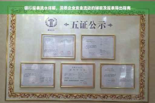 银行报表流水详解，洞悉企业资金流动的秘密及报表导出指南