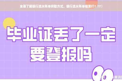 全面了解银行流水账单获取方式，银行流水账单哪里打？??✨