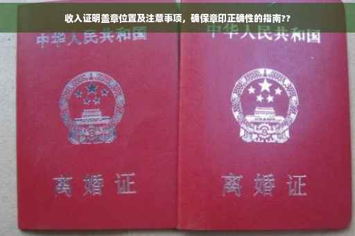 收入证明盖章位置及注意事项，确保章印正确性的指南??