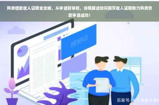 购房借款收入证明全攻略，从申请到审核，详细解读如何撰写收入证明助力购房贷款申请成功！