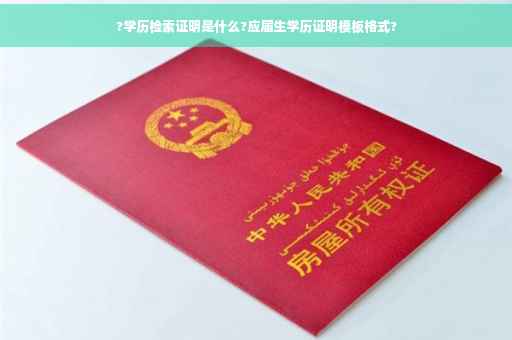 ?学历检索证明是什么?应届生学历证明模板格式?