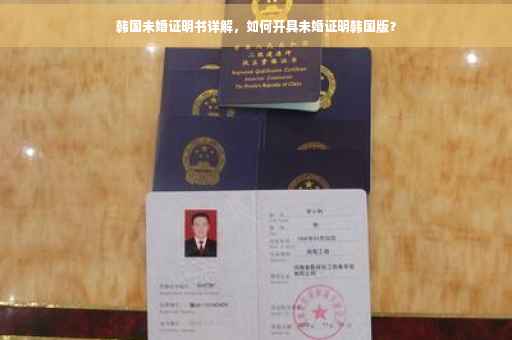 韩国未婚证明书详解，如何开具未婚证明韩国版？