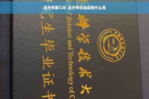 高升专要几年-高升专毕业证有什么用