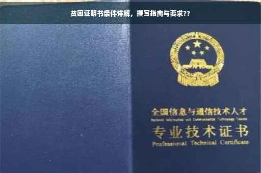 贫困证明书条件详解，撰写指南与要求??