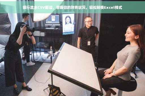 银行流水CSV解读，掌握你的财务状况，轻松转换Excel格式