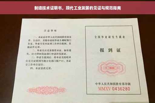 制造技术证明书，现代工业发展的见证与规范指南