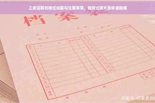 工资证明书格式详解与注意事项，附格式图片及申请指南