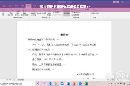 数量证明书模板详解与编写指南??