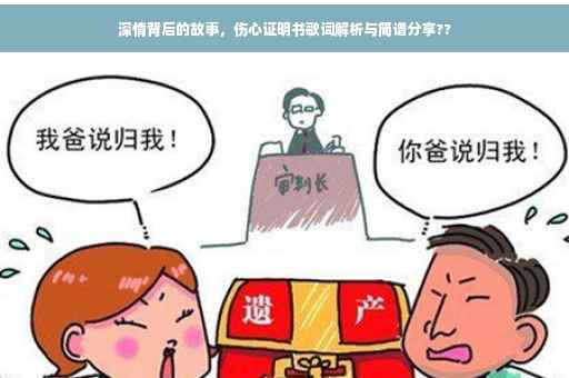 深情背后的故事，伤心证明书歌词解析与简谱分享??