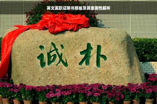 英文离职证明书模板及其重要性解析