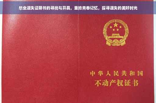 毕业遗失证明书的寻找与开具，重拾青春记忆，探寻遗失的美好时光