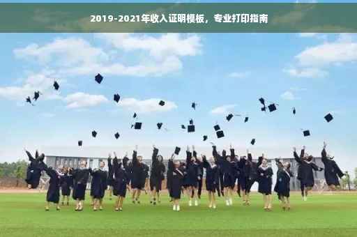 2019-2021年收入证明模板，专业打印指南