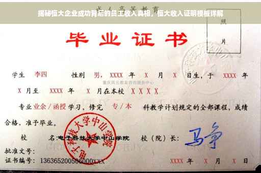 揭秘恒大企业成功背后的员工收入真相，恒大收入证明模板详解