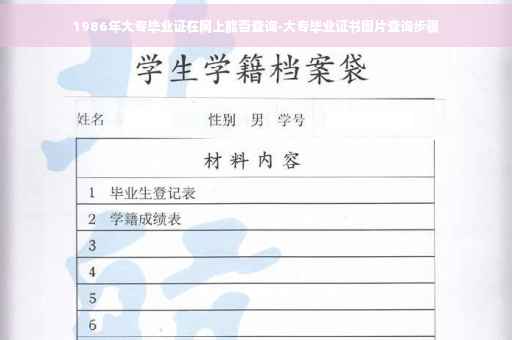 1986年大专毕业证在网上能否查询-大专毕业证书图片查询步骤
