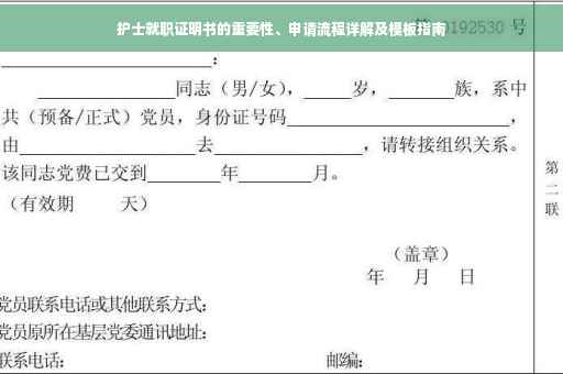 护士就职证明书的重要性、申请流程详解及模板指南