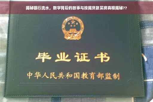 揭秘银行流水，数字背后的故事与按揭贷款买房真相揭秘??