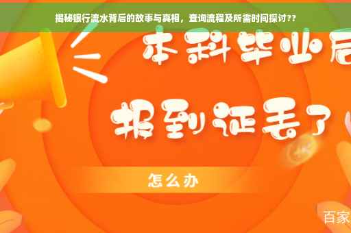 揭秘银行流水背后的故事与真相，查询流程及所需时间探讨??