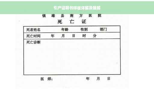 引产证明书样板详解及图解