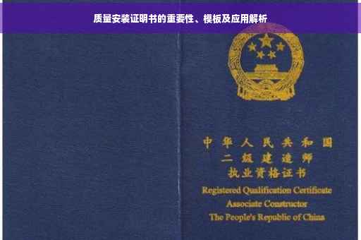 质量安装证明书的重要性、模板及应用解析