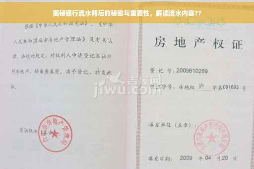揭秘银行流水背后的秘密与重要性，解读流水内容??