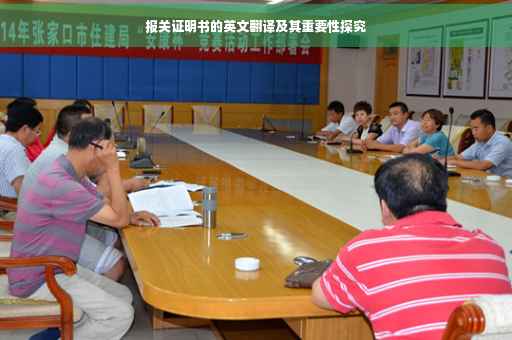 报关证明书的英文翻译及其重要性探究