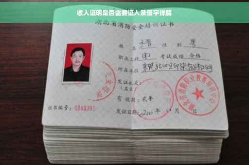 收入证明是否需要证人及签字详解