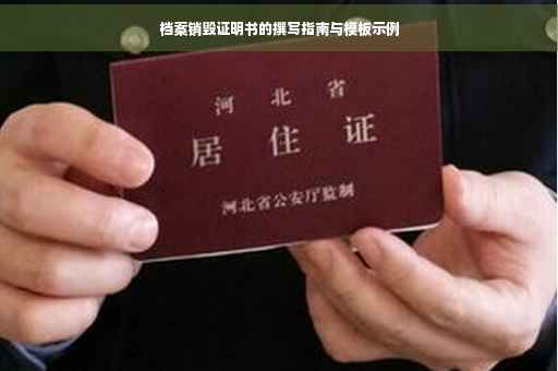 档案销毁证明书的撰写指南与模板示例