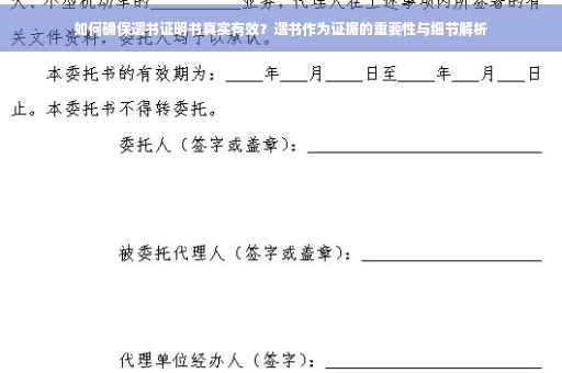 如何确保遗书证明书真实有效？遗书作为证据的重要性与细节解析
