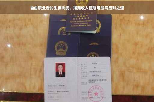 自由职业者的生存挑战，摆摊收入证明难题与应对之道