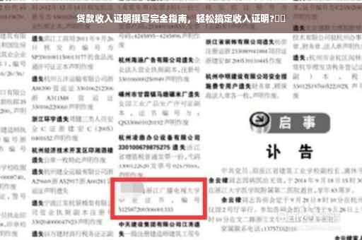 贷款收入证明撰写完全指南，轻松搞定收入证明?⚡️