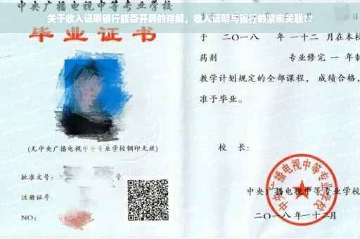 关于收入证明银行能否开具的详解，收入证明与银行的紧密关联??