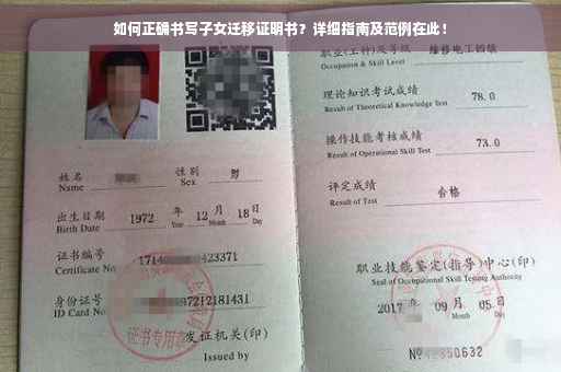 如何正确书写子女迁移证明书？详细指南及范例在此！