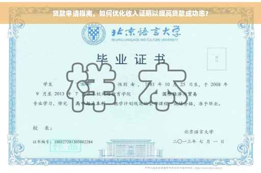 贷款申请指南，如何优化收入证明以提高贷款成功率？